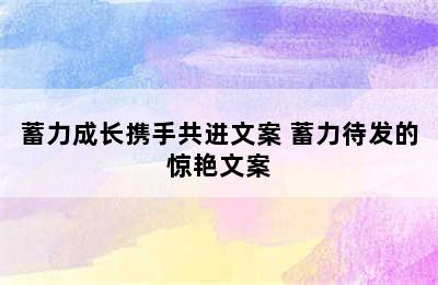 蓄力成长携手共进文案 蓄力待发的惊艳文案